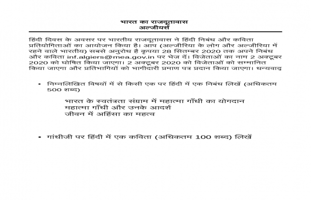 हिंदी दिवस के अवसर पर भारतीय राजदूतावास ने हिंदी निबंध और कविता प्रतियोगिताओं का आयोजन किया है
